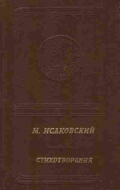 Книга Исаковский М. Стихотворения, 11-10761, Баград.рф